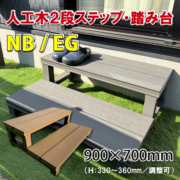 人工木ウッドデッキ２段ステップ・踏み台【ＮＢ／ＥＧ】