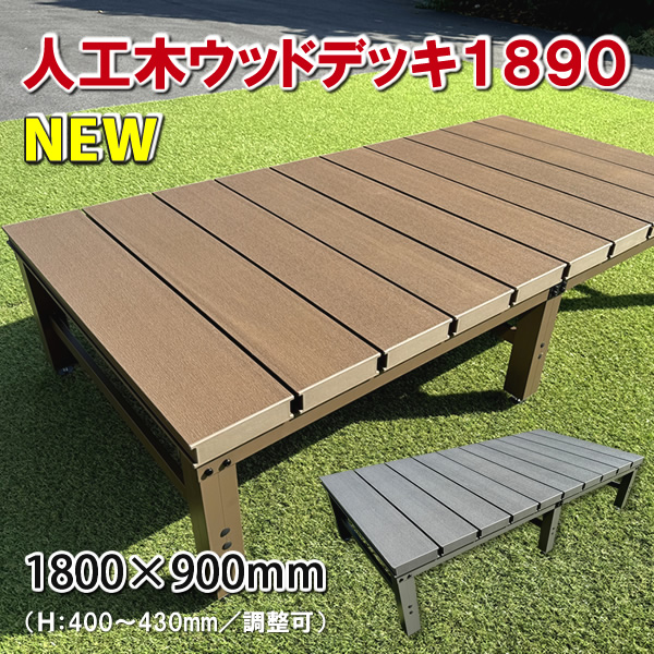 人工木ウッドデッキ・縁台1800×900mm【NB／EG】 - エコウッド