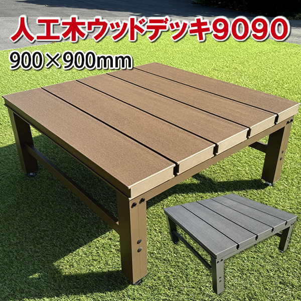 人工木ウッドデッキ・縁台900×900mm【NB／EG】 - エコウッド