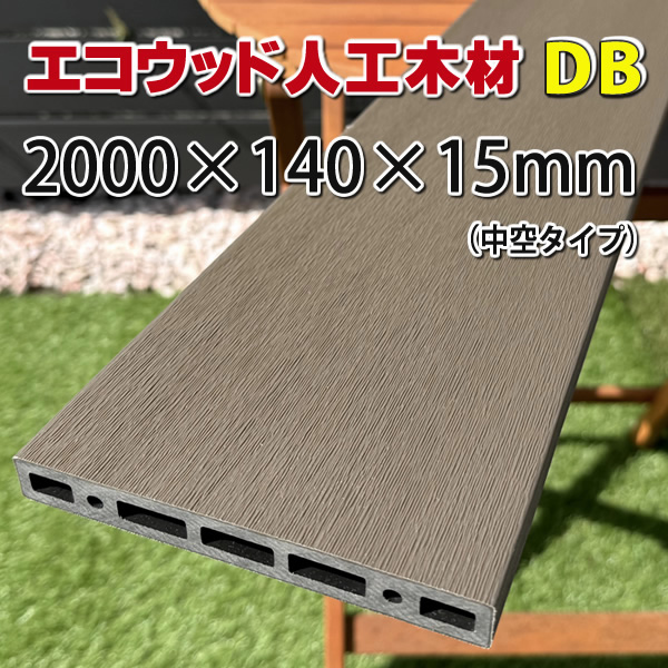 エコウッド人工木材NEW（140×15×2000mm） ダークブラウン - JAN4830