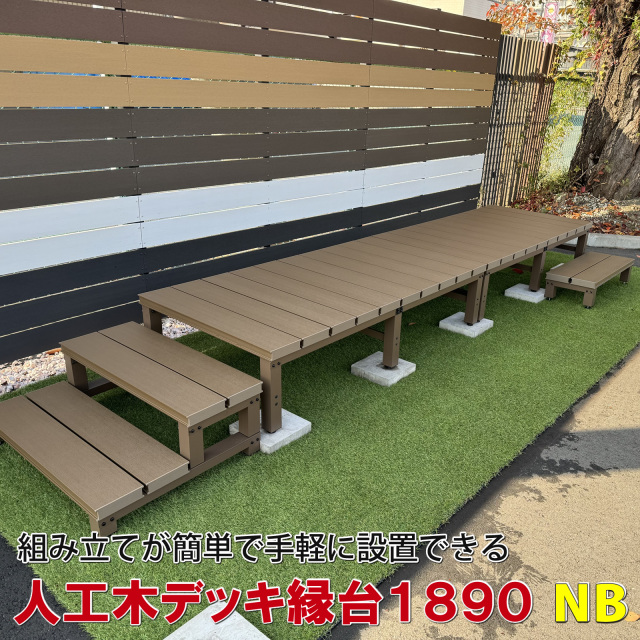 人工木ウッドデッキ・縁台1800×900mm【NB／EG】 - エコウッド
