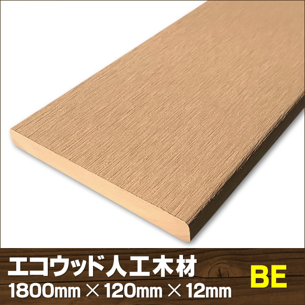 エコウッド人工木材ＮＥＷ（120×12mm）ベージュ1800mm　-　JAN5127