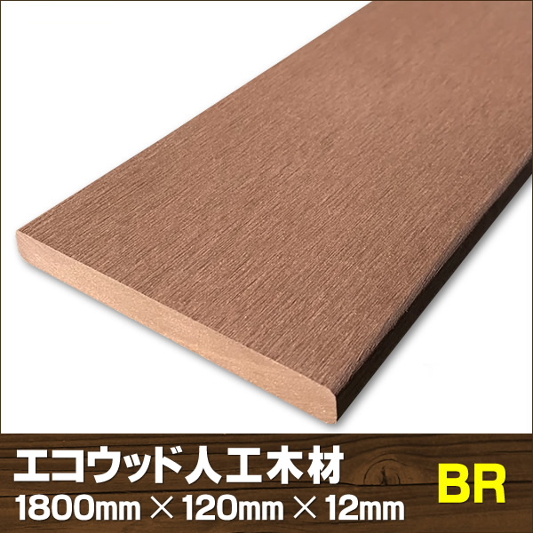 エコウッド人工木材ＮＥＷ（120×12mm）ブラウン1800mm　-　JAN5110