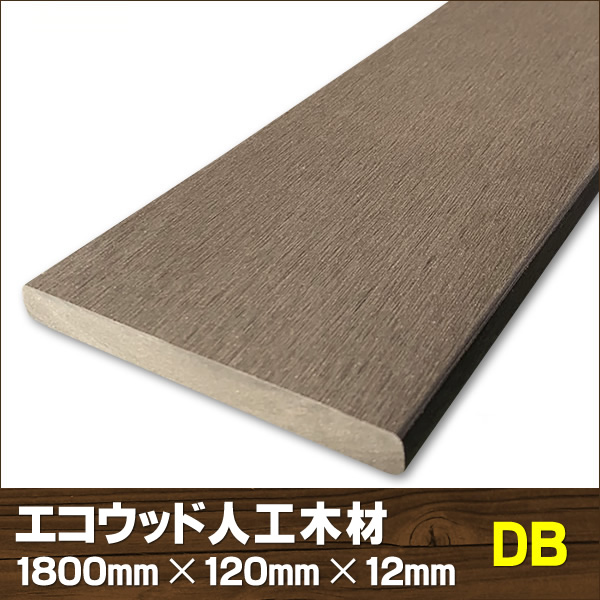 エコウッド人工木材ＮＥＷ（120×12mm）ダークブラウン1800mm　-　JAN5134