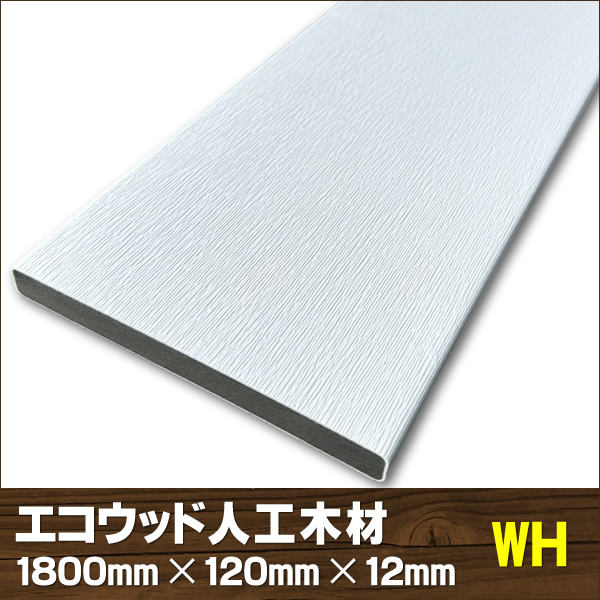 エコウッド人工木材ＮＥＷ（120×12mm）ホワイト1800mm　-　JAN5141