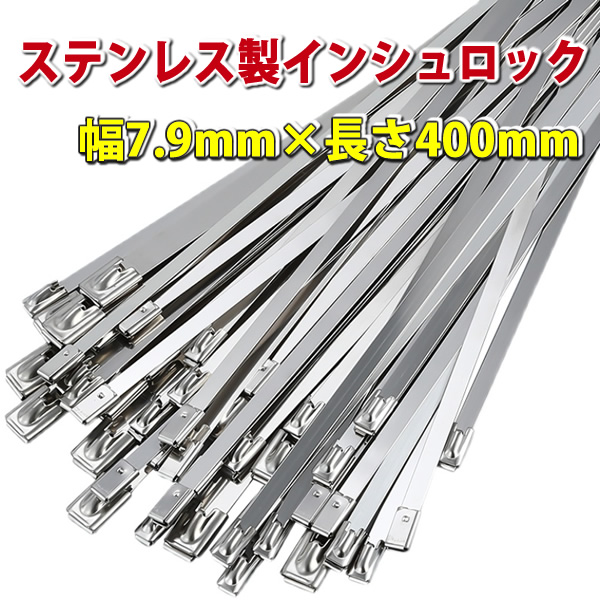SUS結束バンド【インシュロック】ステンレスタイプ400mm＜１本からバラ売り＞　-　JAN3147