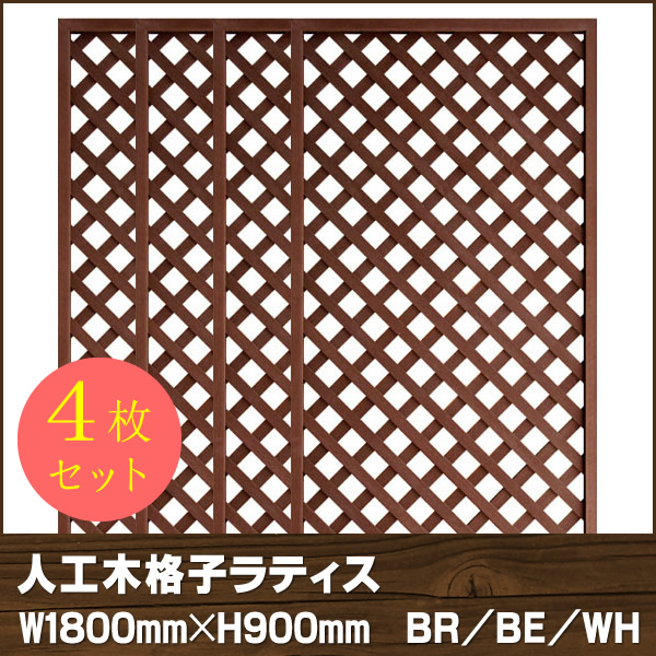 人工木ラティス　1890【4枚セット】BR/BE/WH