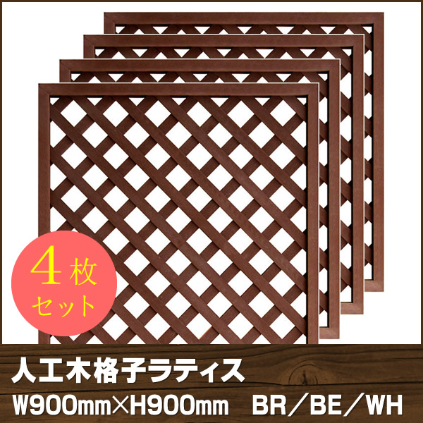 人工木ラティス　9090【4枚セット】BR/BE/WH