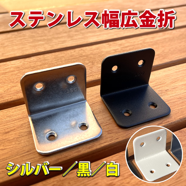 ステンレス幅広L型金具30MM - エコウッド