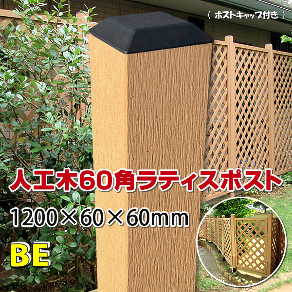 人工木ラティス専用ポスト1200ベージュ - エコウッド