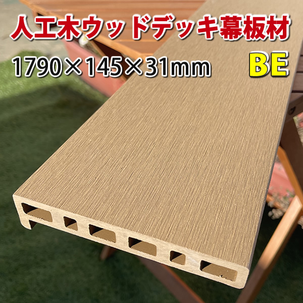 人工木ウッドデッキ　幕板1790　4枚 エコウッド人工木ウッドデッキ幕板材（1790×145×31mm）ベージュ