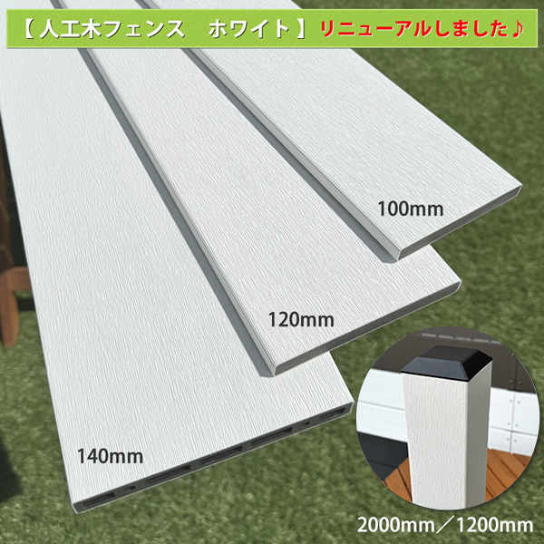 メンテナンス不要の人工木60角フェンスポスト 1200ホワイトNEW