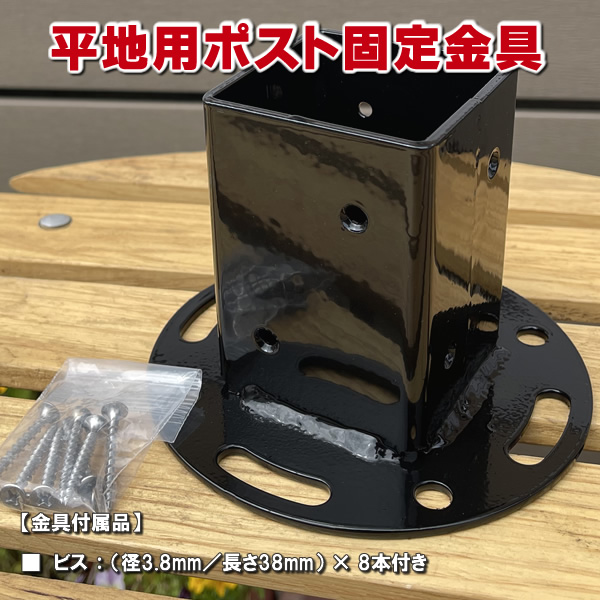 平地用ポール固定金具（60mm用）　-　JAN3024