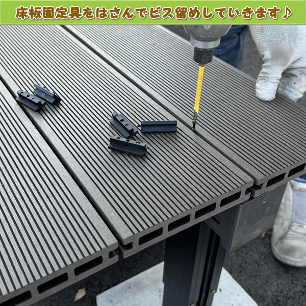 人工木ウッドデッキ床板固定金具（10個入り）