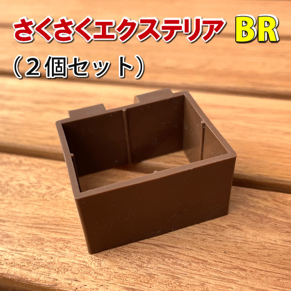 さくさくエクステリア（2個セット） - ブラウン用 - エコウッド