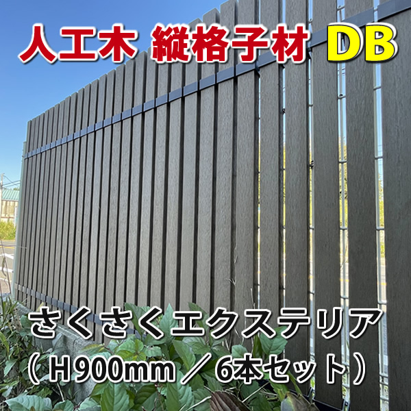 人工木縦格子900mmダークブラウン（６本）＋さくさくエクステリア（１２個）セット　-　JAN5622