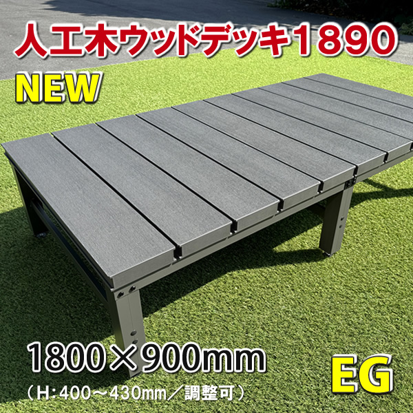 人工木ウッドデッキ・縁台１８００×９００mm（アースグレー） - JAN6728