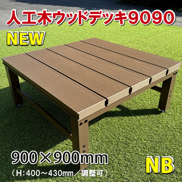 人工木ウッドデッキ・縁台９００×９００mm（ナチュラルブラウン） - JAN6711