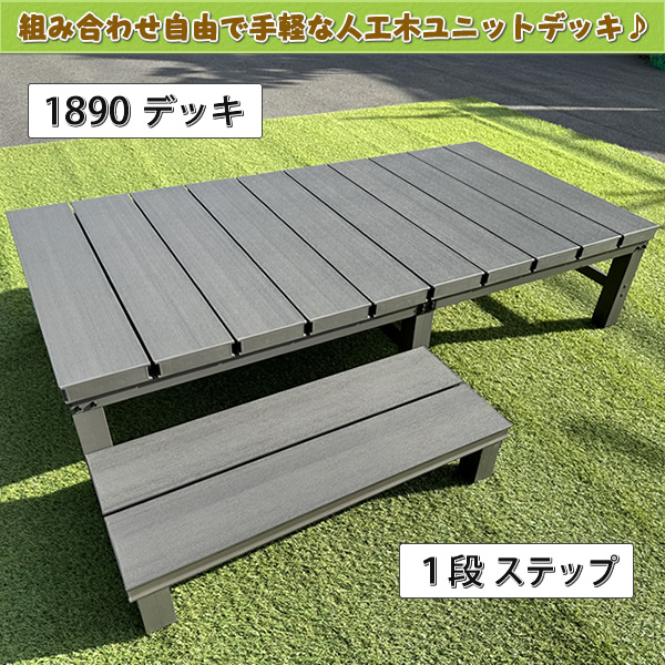 人工木ウッドデッキ・縁台1800×900mm【NB／EG】 - エコウッド