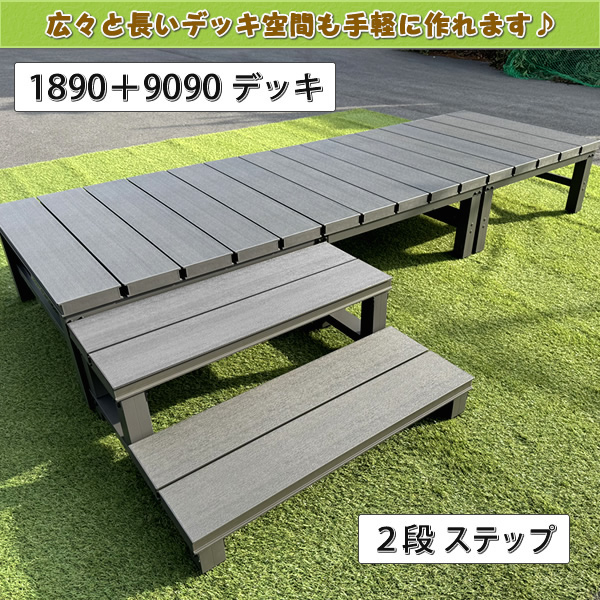 人工木ウッドデッキ2段ステップ・踏み台【NB／EG】 - エコウッド