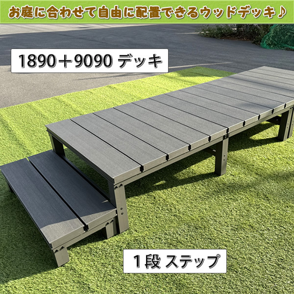 人工木ウッドデッキ・縁台900×900mm【NB／EG】 - エコウッド