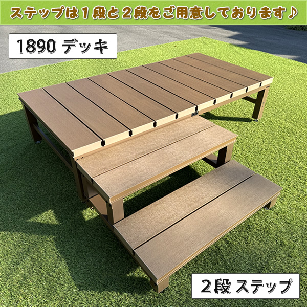 人工木ウッドデッキ2段ステップ・踏み台【NB／EG】 - エコウッド