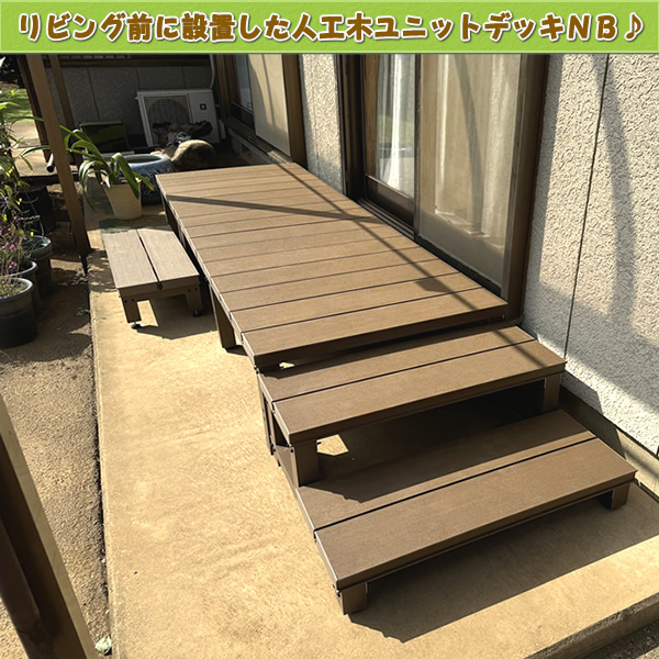 人工木ウッドデッキ2段ステップ・踏み台【NB／EG】 - エコウッド