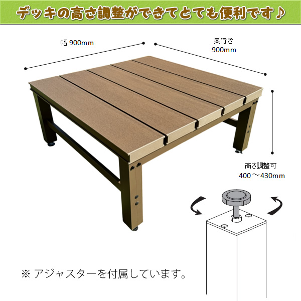 ウッドデッキ 人工木ウッドデッキ・縁台900×900mm【NB／EG】 - エコウッド