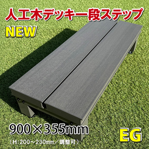 人工木ウッドデッキ１段ステップ・踏み台（アースグレー） - JAN6766