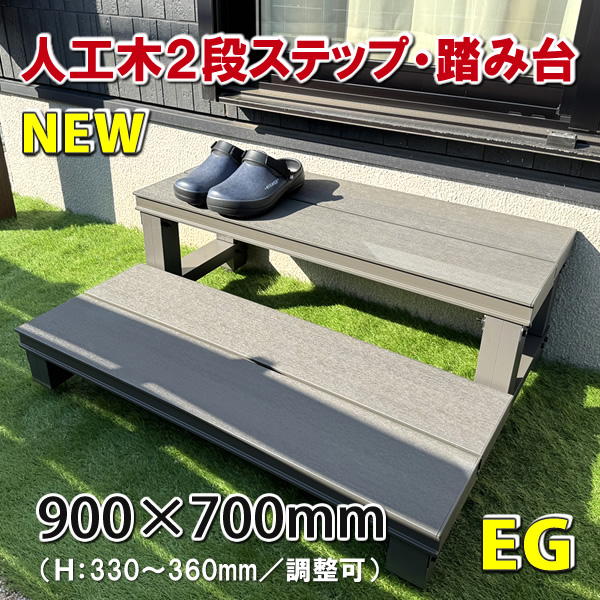 人工木ウッドデッキ２段ステップ・踏み台（アースグレー） - JAN6773