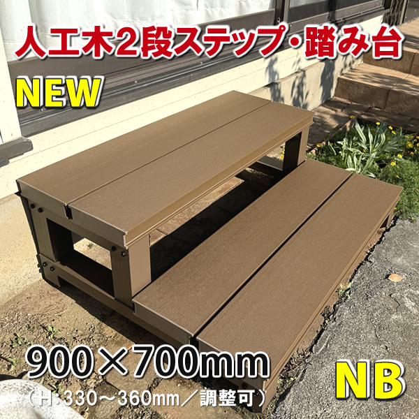 人工木ウッドデッキ２段ステップ・踏み台（ナチュラルブラウン） - JAN6759