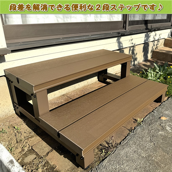 人工木ウッドデッキ2段ステップ・踏み台【NB／EG】 - エコウッド