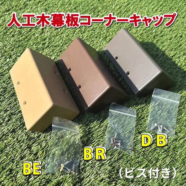 人工木ウッドデッキ幕板コーナーキャップ（ビス付き）