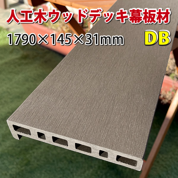エコウッド人工木ウッドデッキ幕板材（1790×145×31mm）ダークブラウン　-　JAN5226