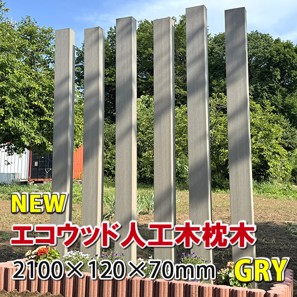 エコウッド人工木枕木2100mm　グレージュ　-　JAN6179