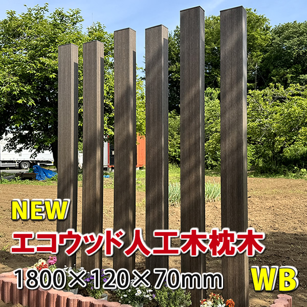 エコウッド人工木枕木1800mm ウォルナットブラウン - JAN6148 株式会社エコウッド