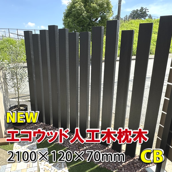 エコウッド人工木枕木2100mm　チャコールブラック　-　JAN6155