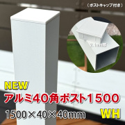 アルミ40角支柱1500mmＮＥＷ （2.1mm厚） ホワイト　-　JAN2843