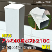 アルミ40角支柱2100mmＮＥＷ （2.1mm厚） ホワイト　-　JAN2836