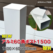 アルミ60角支柱1500mmＮＥＷ （2.1mm厚） ホワイト　-　JAN2829