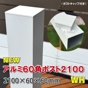 アルミ60角支柱2100mmＮＥＷ （2.1mm厚） ホワイト　-　JAN2812