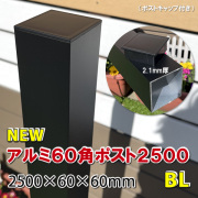 アルミ60角支柱2500mmＮＥＷ （2.1mm厚） マットブラック　-　JAN2744