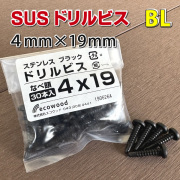 ステンレス製ドリルビス４×１９ｍｍ  ブラック色【３０本入り】　-　JAN3666