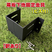 【訳あり／特価品】幕板下地金具（ビス付き）