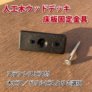 人工木ウッドデッキ床板固定金具（10個入り）
