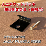 人工木ウッドデッキ床板固定金具（10個入り）