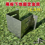 幕板下地金具（ビス付き）　-　JAN6544