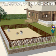 人工木製お庭のドッグラン【１．０坪ラティスタイプ】