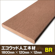 エコウッド人工木材ＮＥＷ（120×12mm）ブラウン1800mm　-　JAN5110