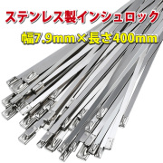 SUS結束バンド【インシュロック】ステンレスタイプ400mm＜１本からバラ売り＞　-　JAN3147